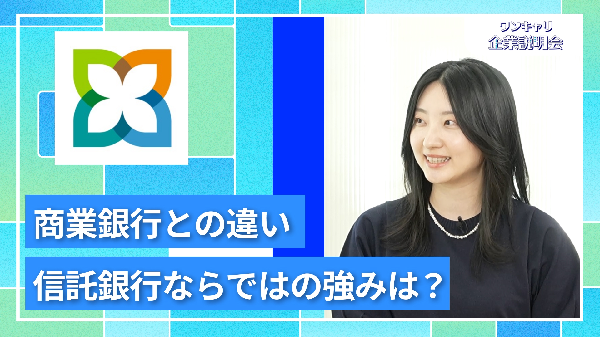 【三井住友信託銀行】27卒向けオンライン企業説明会『ワンキャリ企業説明会』