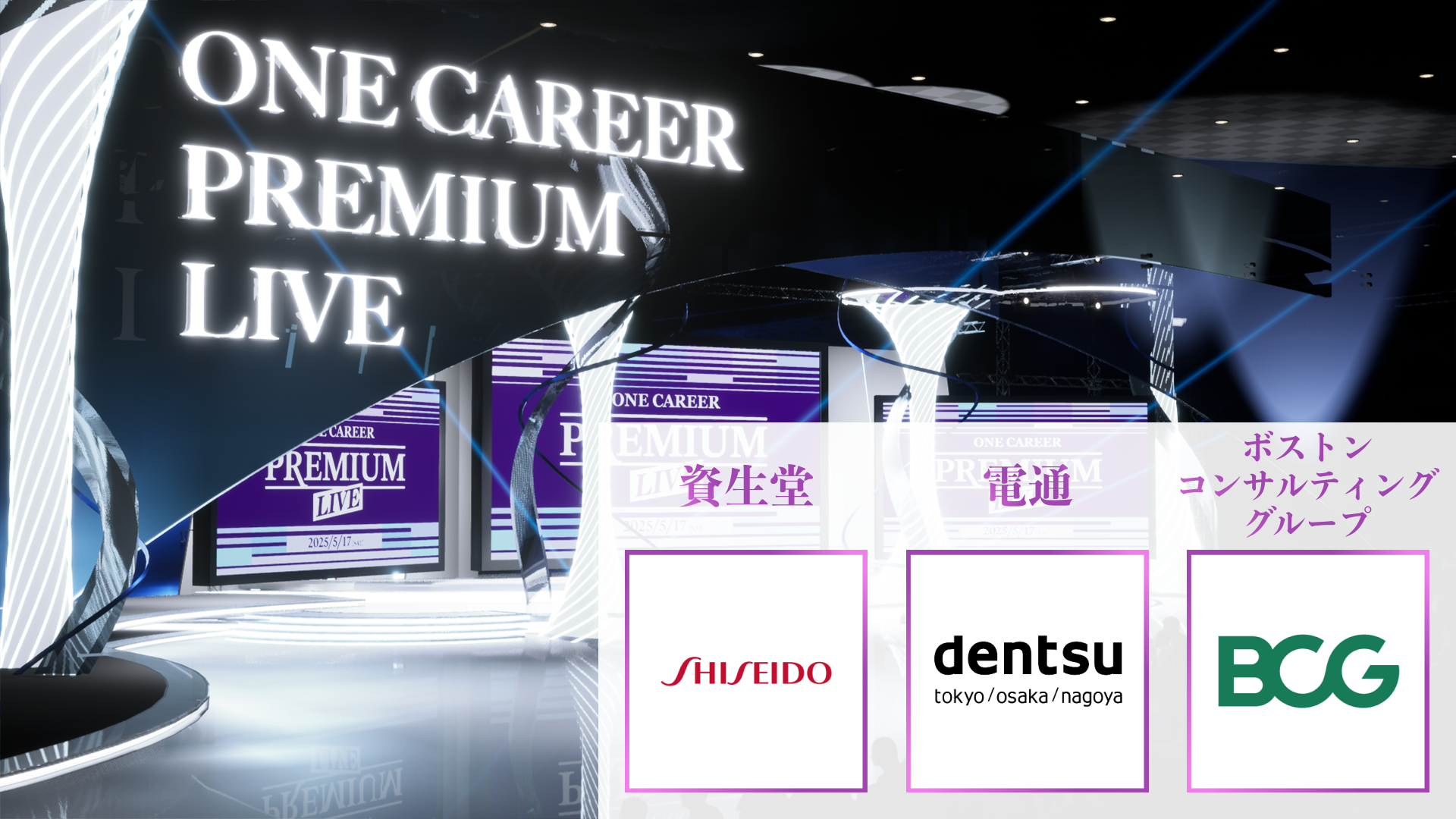 【資生堂/電通/ボストン コンサルティング グループ】PREMIUM LIVE (2025年5月配信)