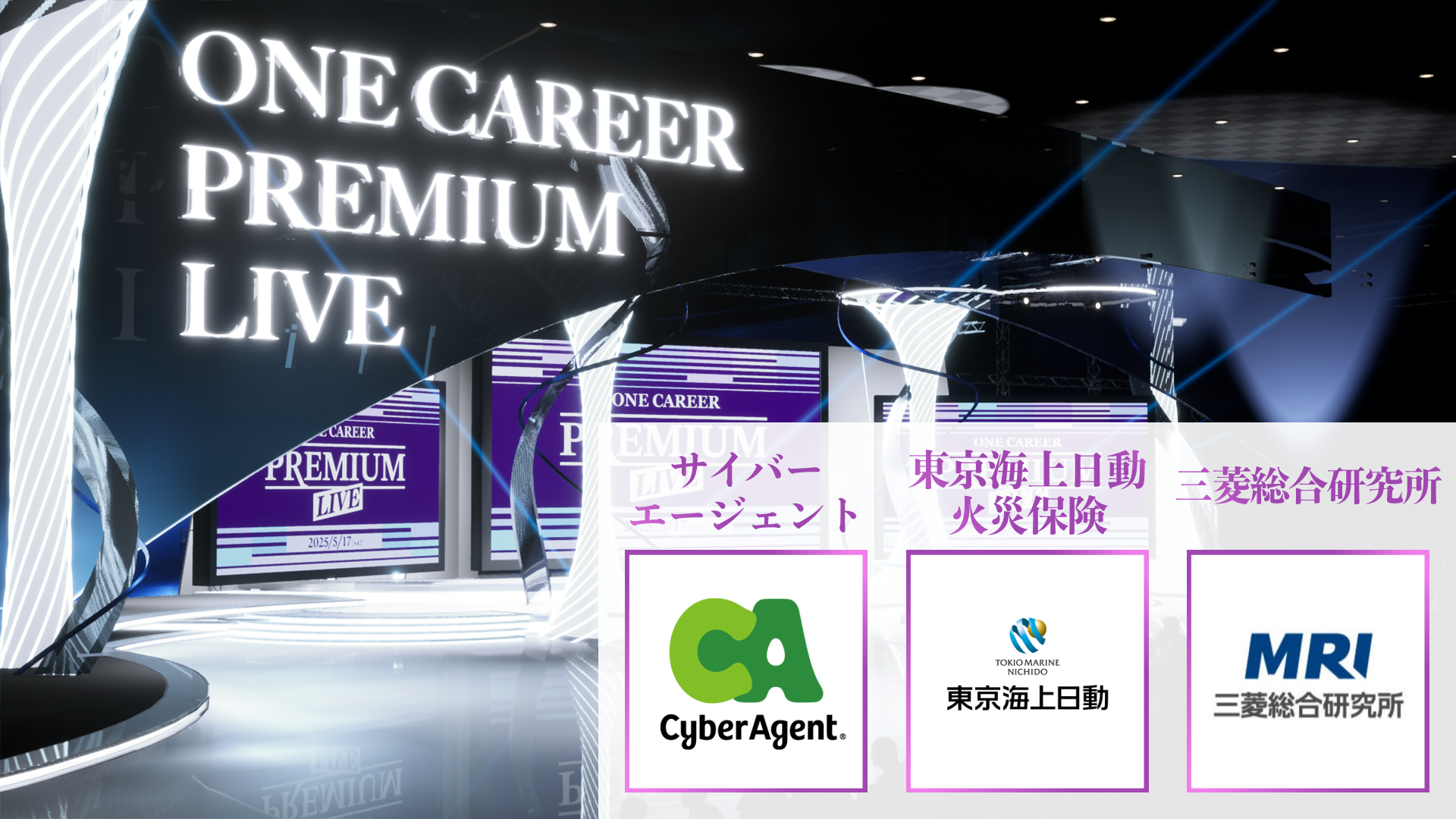 【サイバーエージェント/東京海上日動火災保険/三菱総合研究所】PREMIUM LIVE (2025年5月配信)