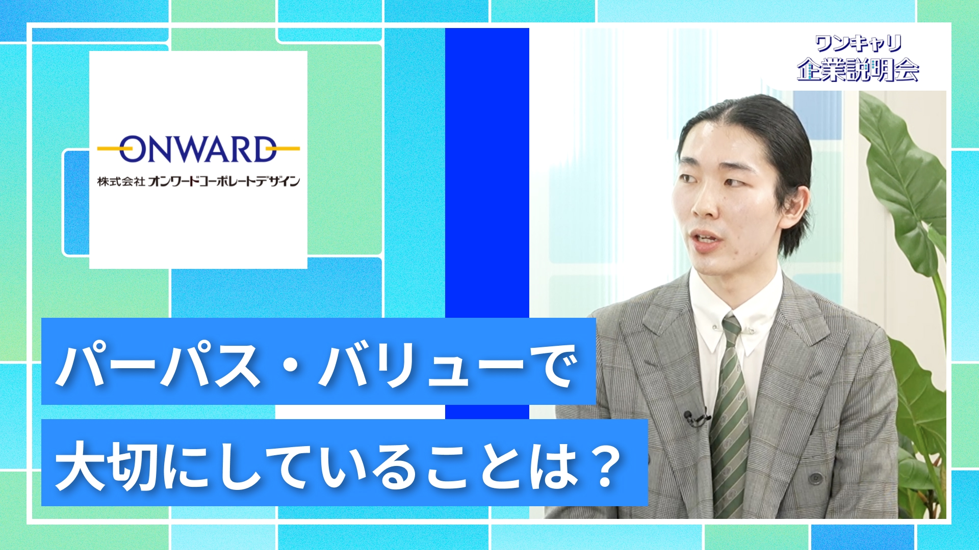 【オンワードコーポレートデザイン（旧：オンワード商事）】27卒向けオンライン企業説明会『ワンキャリ企業説明会』
