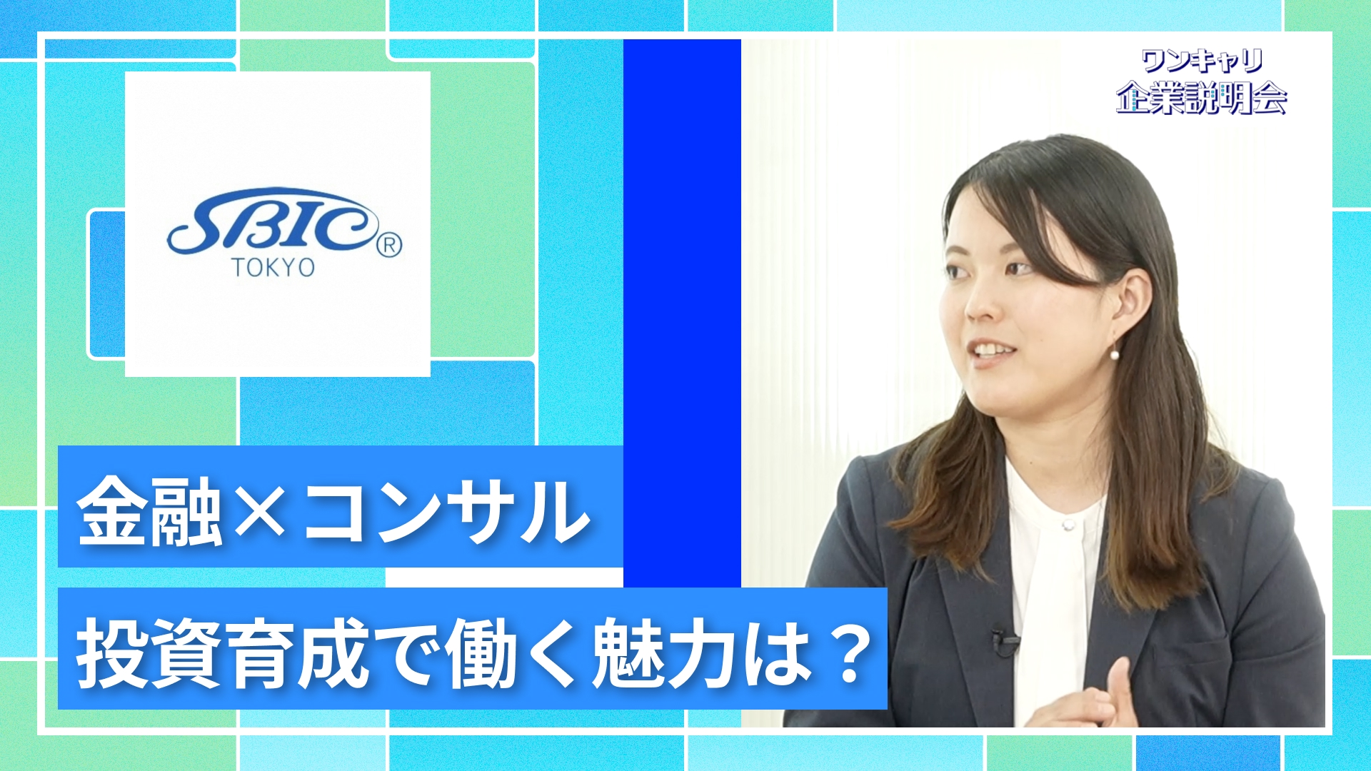 【東京中小企業投資育成】27卒向けオンライン企業説明会『ワンキャリ企業説明会』
