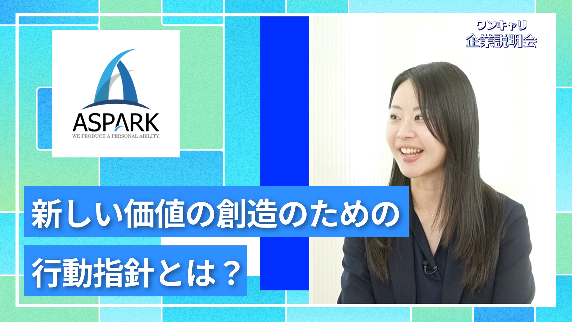 【アスパーク】27卒向けオンライン企業説明会『ワンキャリ企業説明会』