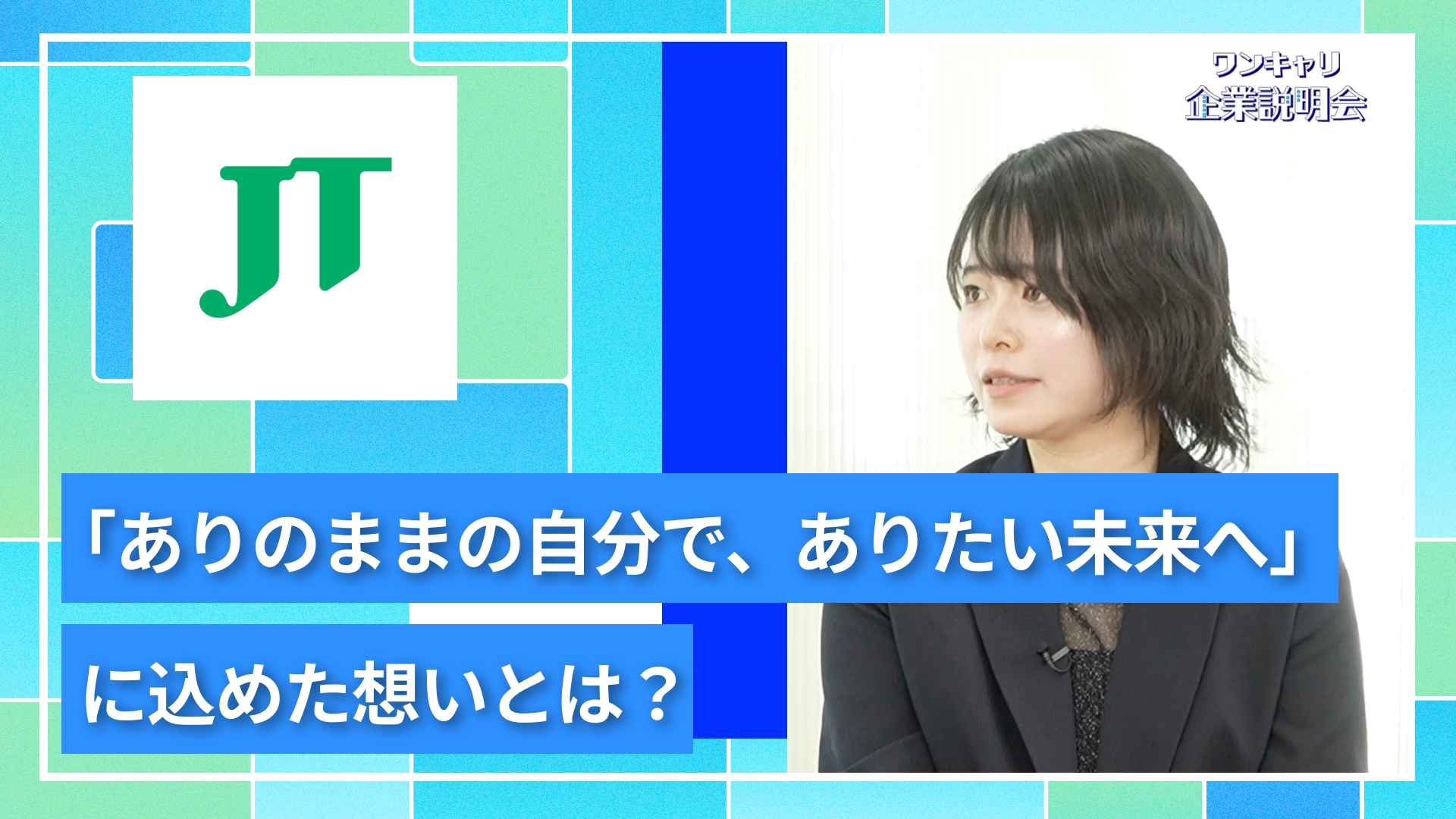 【JT(日本たばこ産業)】27卒向けオンライン企業説明会『ワンキャリ企業説明会』