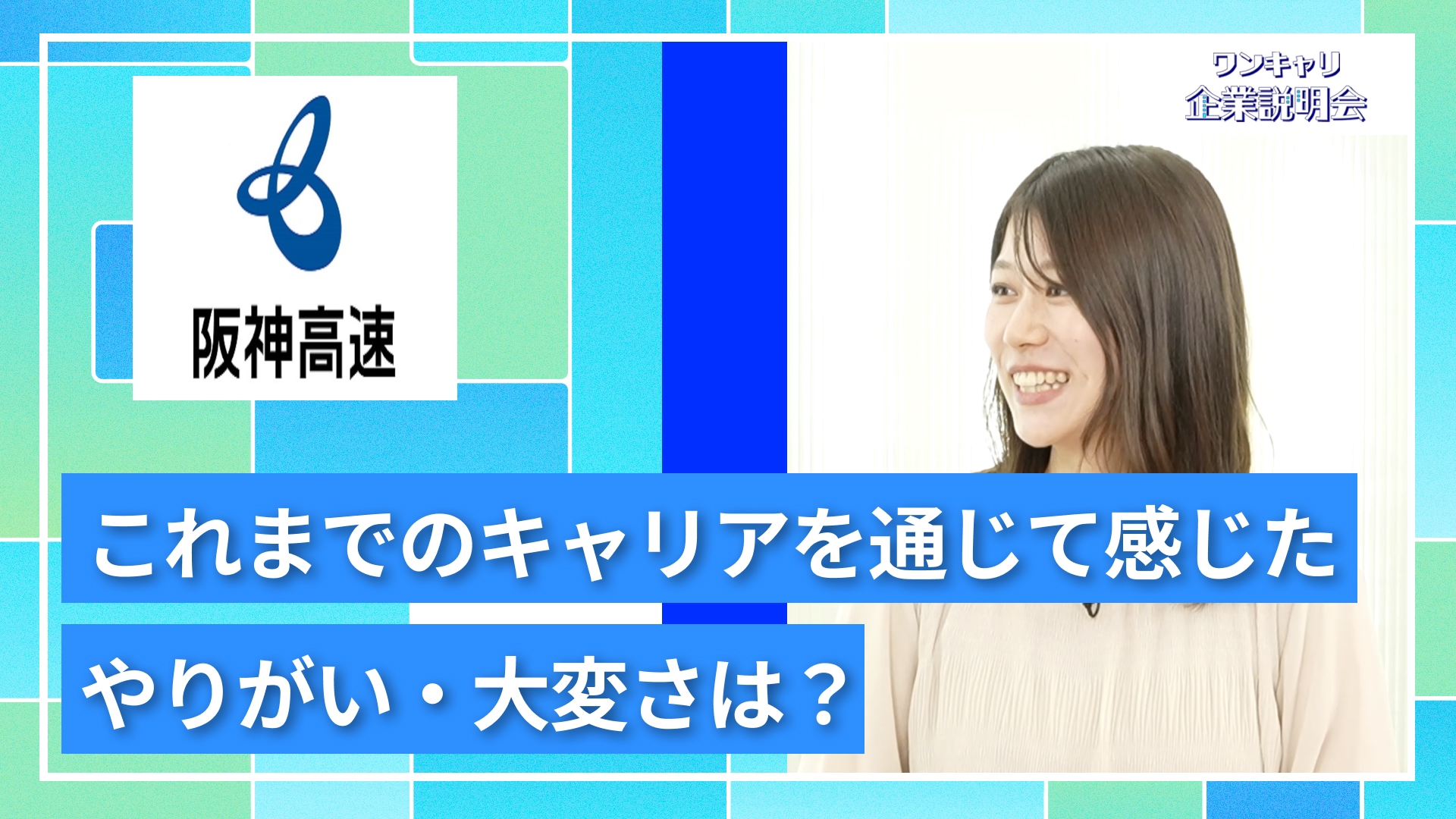 【阪神高速道路】27卒向けオンライン企業説明会『ワンキャリ企業説明会』