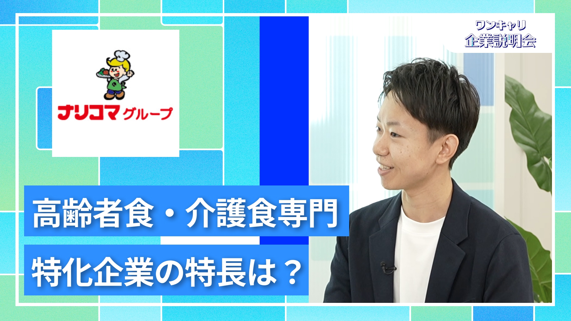 【ナリコマフード】27卒向けオンライン企業説明会『ワンキャリ企業説明会』