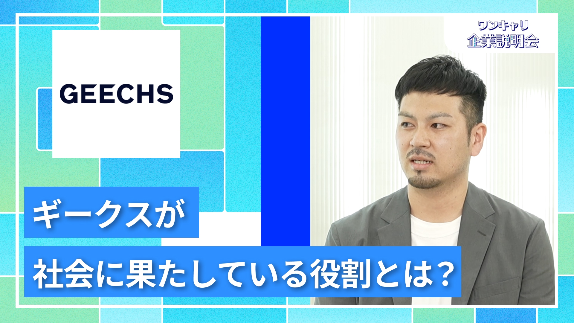 【ギークス】27卒向けオンライン企業説明会『ワンキャリ企業説明会』