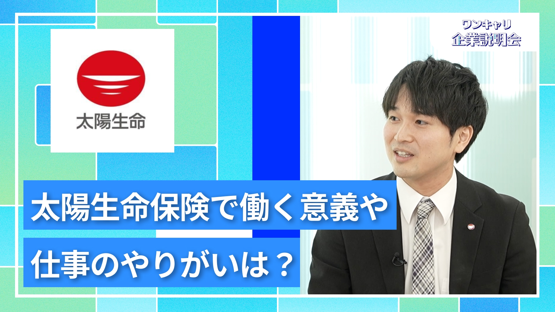【太陽生命保険】27卒向けオンライン企業説明会『ワンキャリ企業説明会』