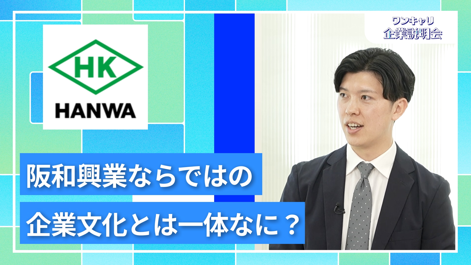 【阪和興業】27卒向けオンライン企業説明会『ワンキャリ企業説明会』