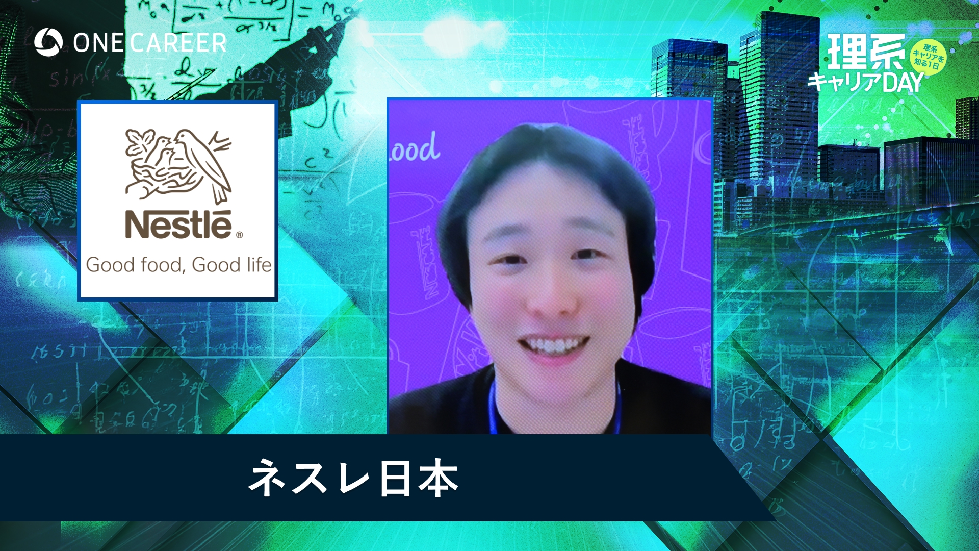 ネスレ日本 | 理系キャリアDAY（2025年5月配信）