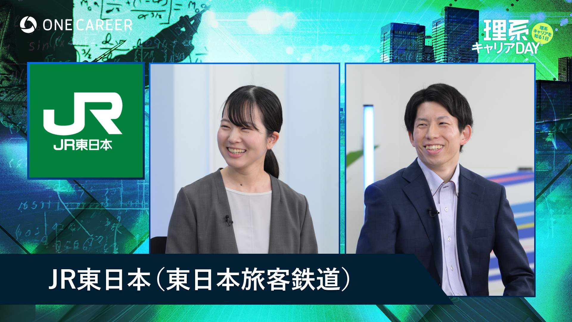 東日本旅客鉄道【JR東日本】 | 理系キャリアDAY（2025年5月配信）