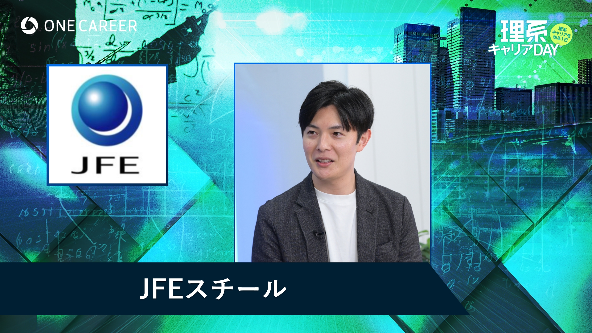 JFEスチール | 理系キャリアDAY（2025年5月配信）