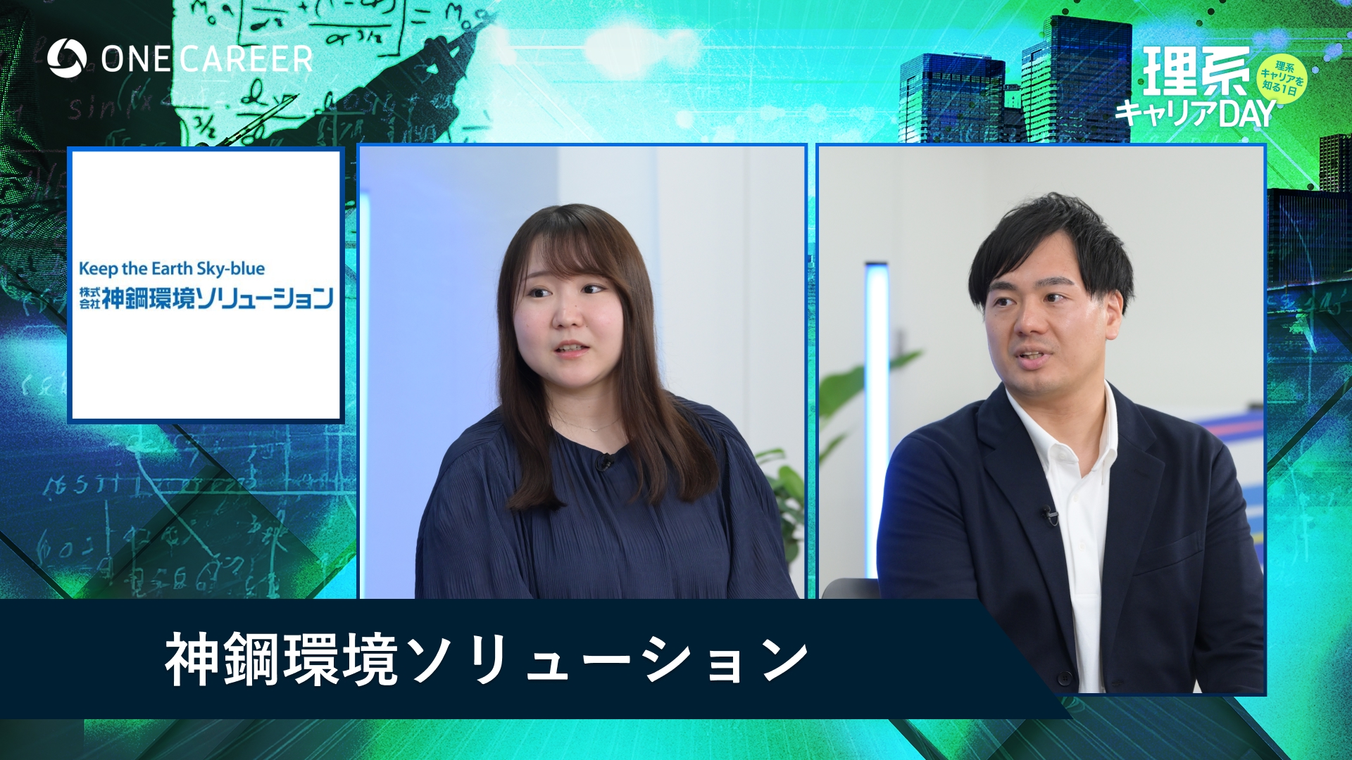 神鋼環境ソリューション | 理系キャリアDAY（2025年5月配信）