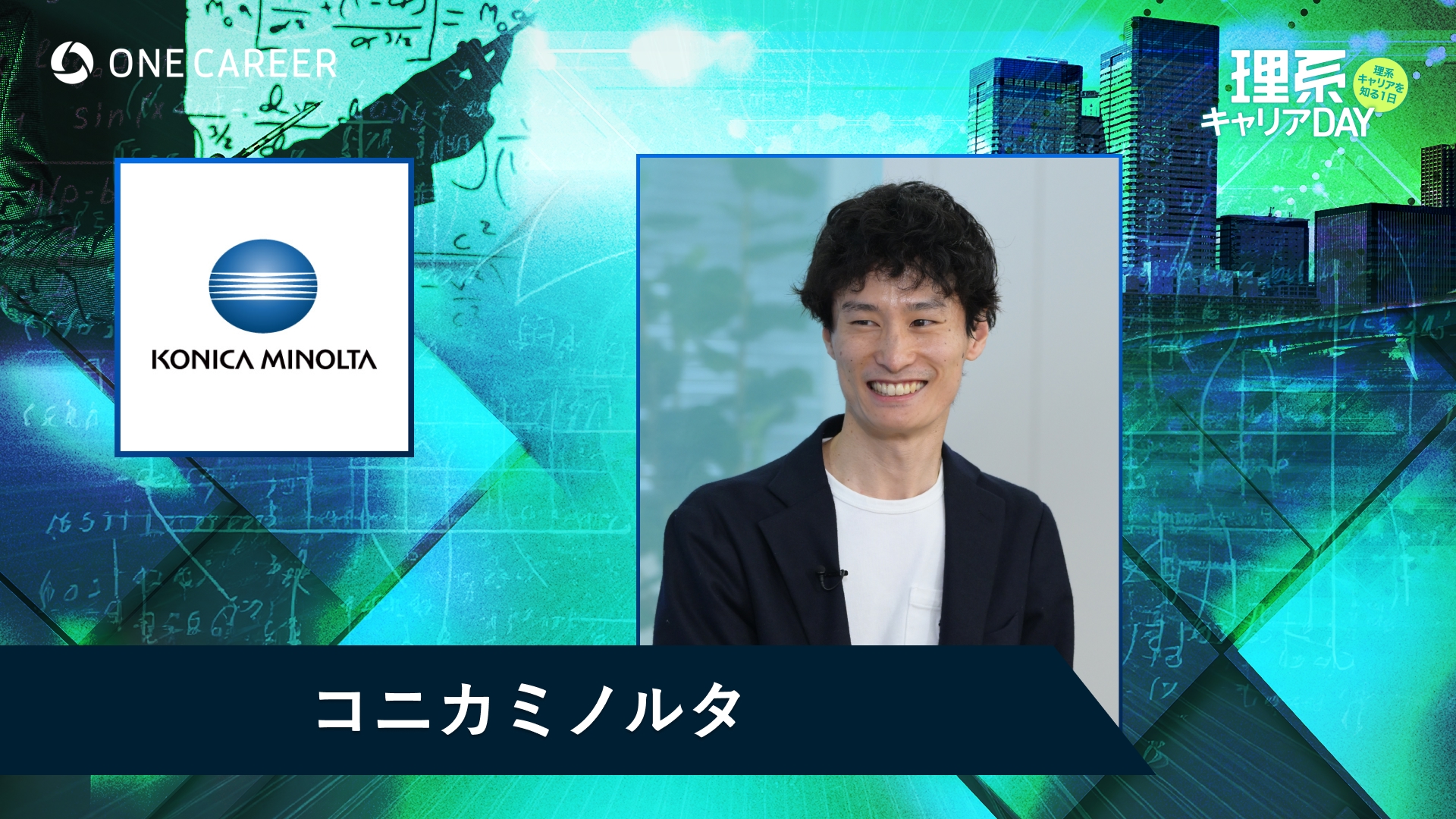 コニカミノルタ | 理系キャリアDAY(2025年5月配信)