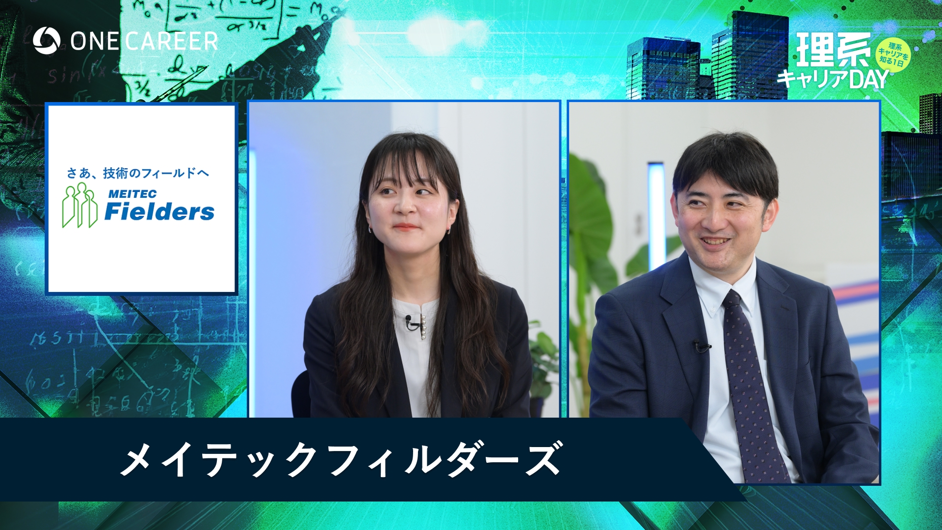 メイテックフィルダーズ | 理系キャリアDAY（2025年5月配信）
