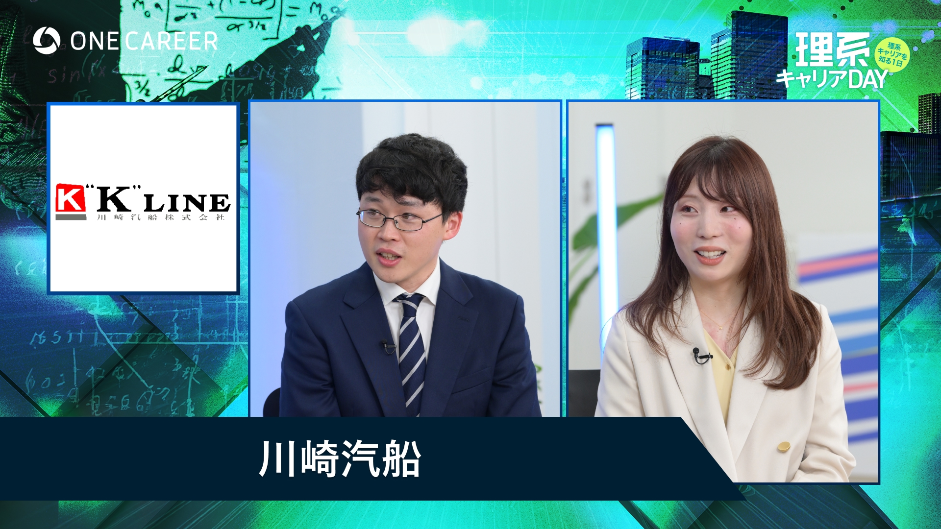 川崎汽船 | 理系キャリアDAY(2025年5月配信)