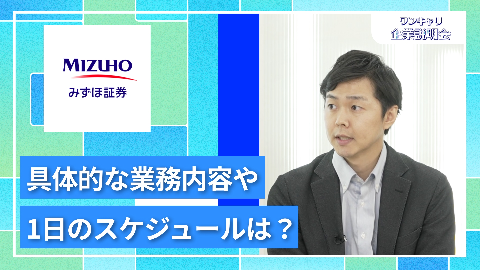 【みずほ証券】27卒向けオンライン企業説明会『ワンキャリ企業説明会』