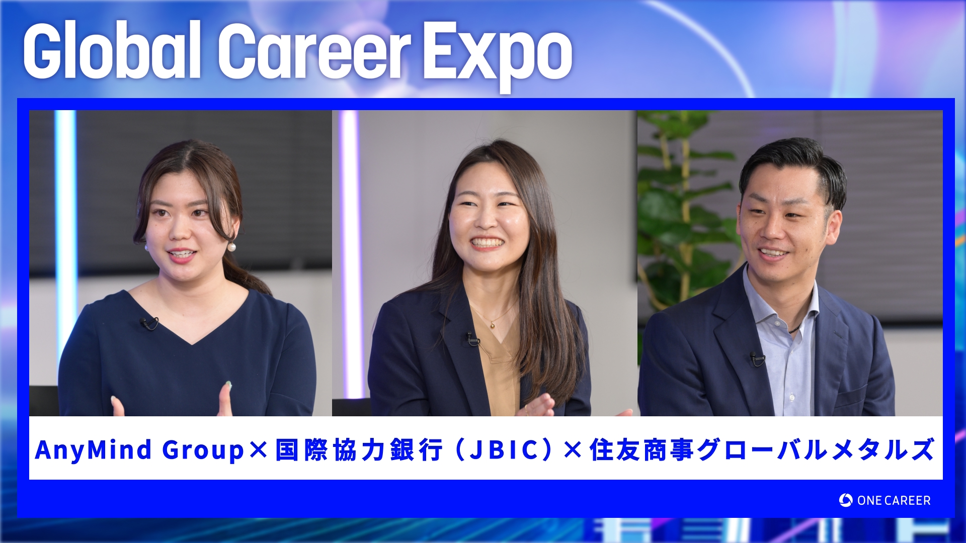 AnyMind Group・国際協力銀行（JBIC）・住友商事グローバルメタルズ | Global Career Expo（2025年5月配信）