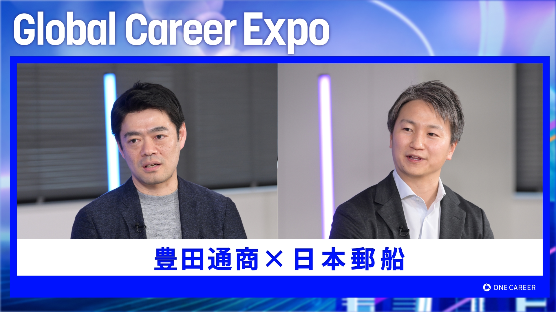 豊田通商・日本郵船 | Global Career Expo（2025年5月配信）
