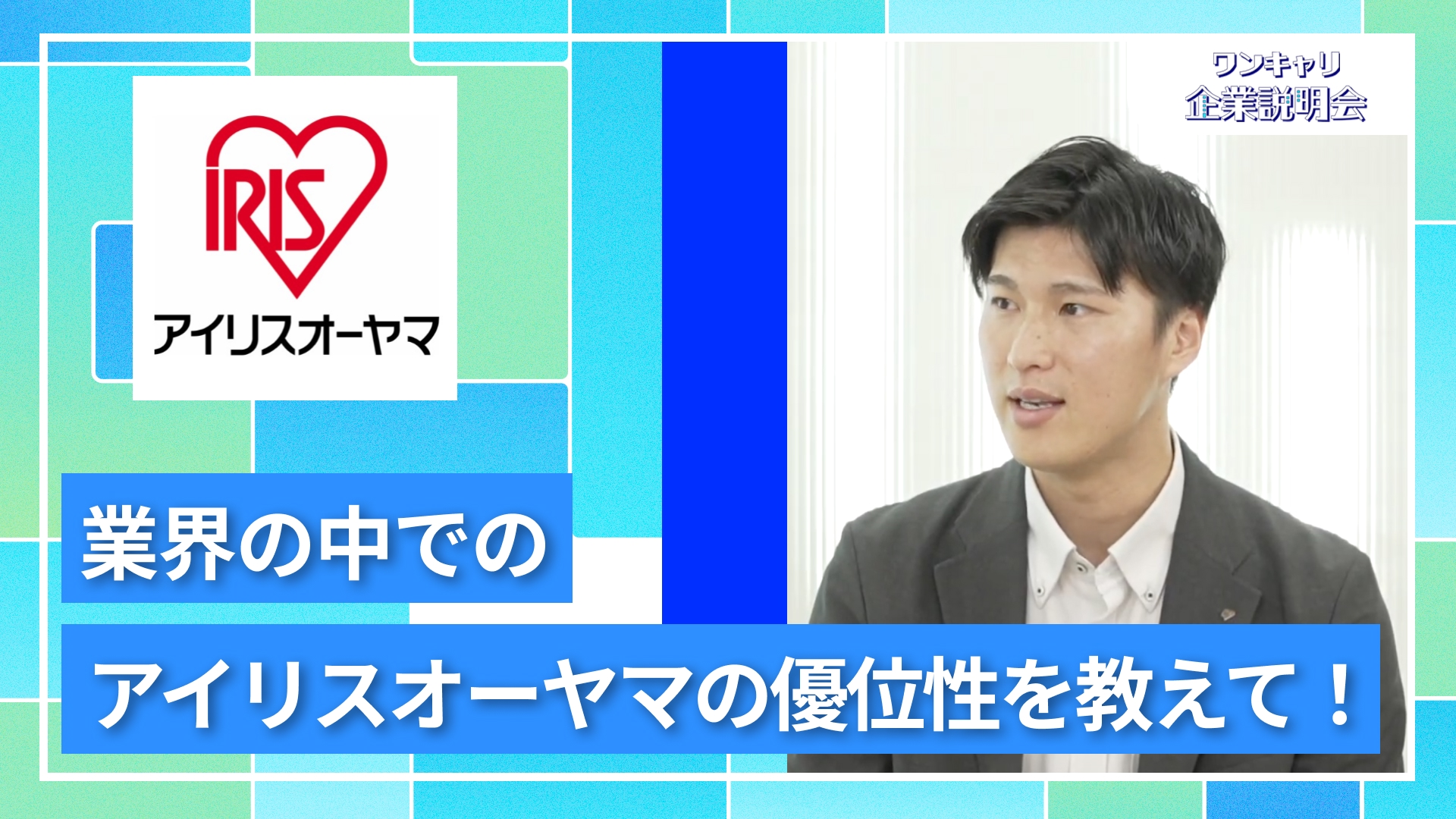 【アイリスオーヤマ】27卒向けオンライン企業説明会『ワンキャリ企業説明会』