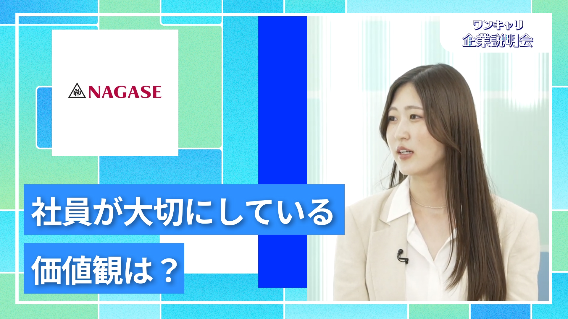【長瀬産業】27卒向けオンライン企業説明会『ワンキャリ企業説明会』