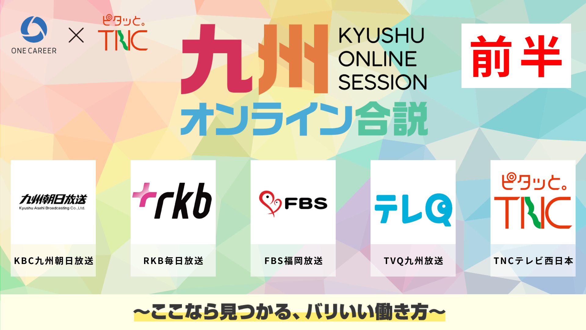 KBC九州朝日放送、RKB毎日放送、FBS福岡放送、TVQ九州放送、TNCテレビ西日本 | 福岡民放5局が大集合福岡のテレビで働くって面白い（前編） | 九州オンライン合説（2025年6月配信）