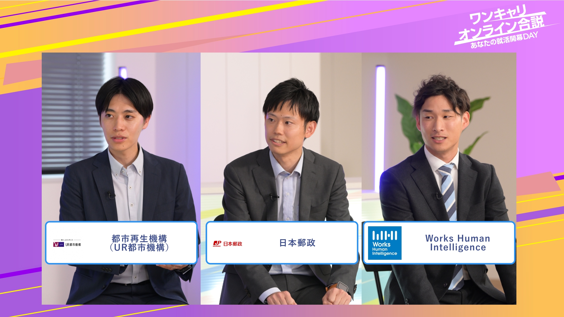 都市再生機構（UR都市機構）・日本郵政・Works Human Intelligence | ワンキャリオンライン合説（2025年6月配信）