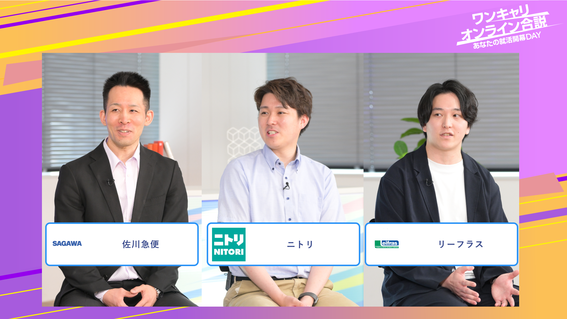 佐川急便・ニトリ・リーフラス | ワンキャリオンライン合説（2025年6月配信）