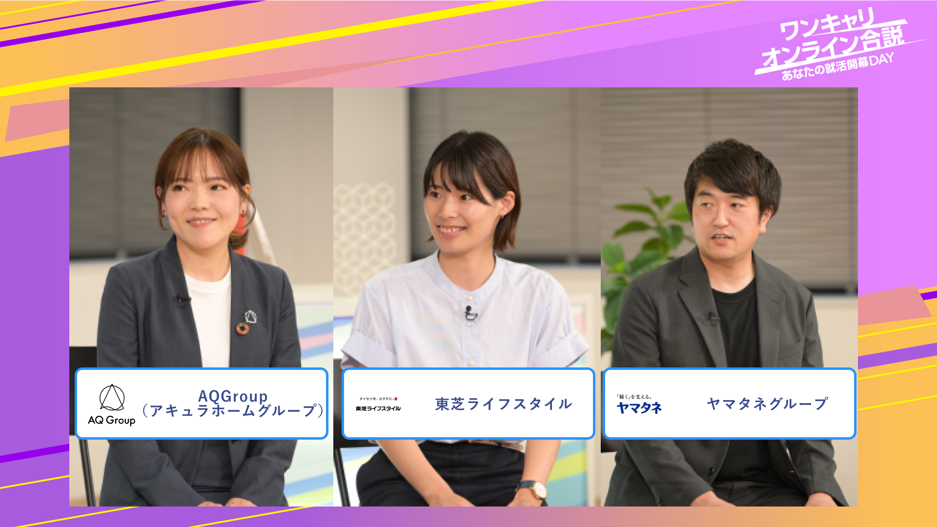 AQGroup（アキュラホームグループ）・東芝ライフスタイル・ヤマタネグループ | ワンキャリオンライン合説（2025年6月配信）