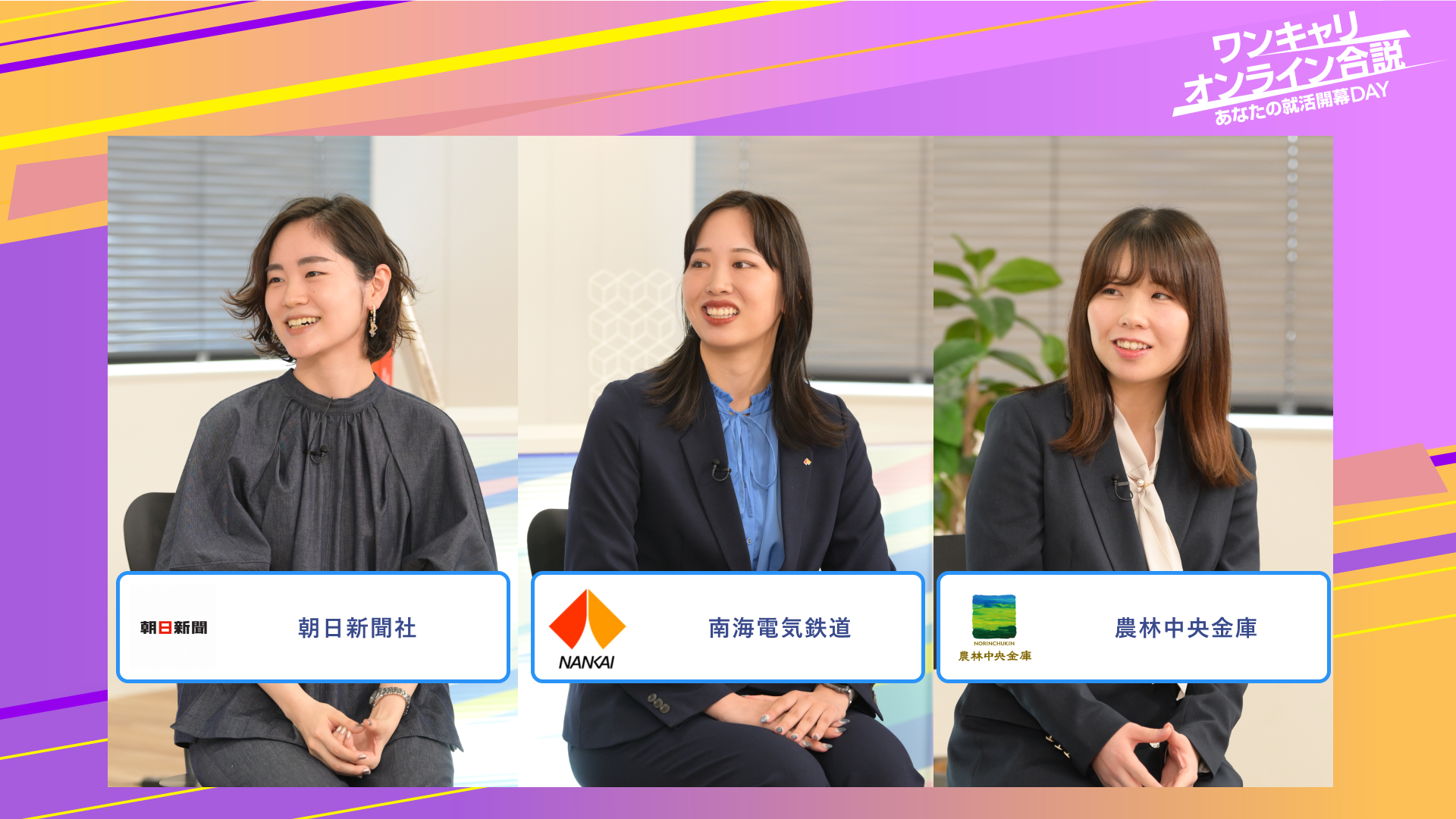 朝日新聞社・南海電気鉄道・農林中央金庫 | ワンキャリオンライン合説(2025年6月配信)