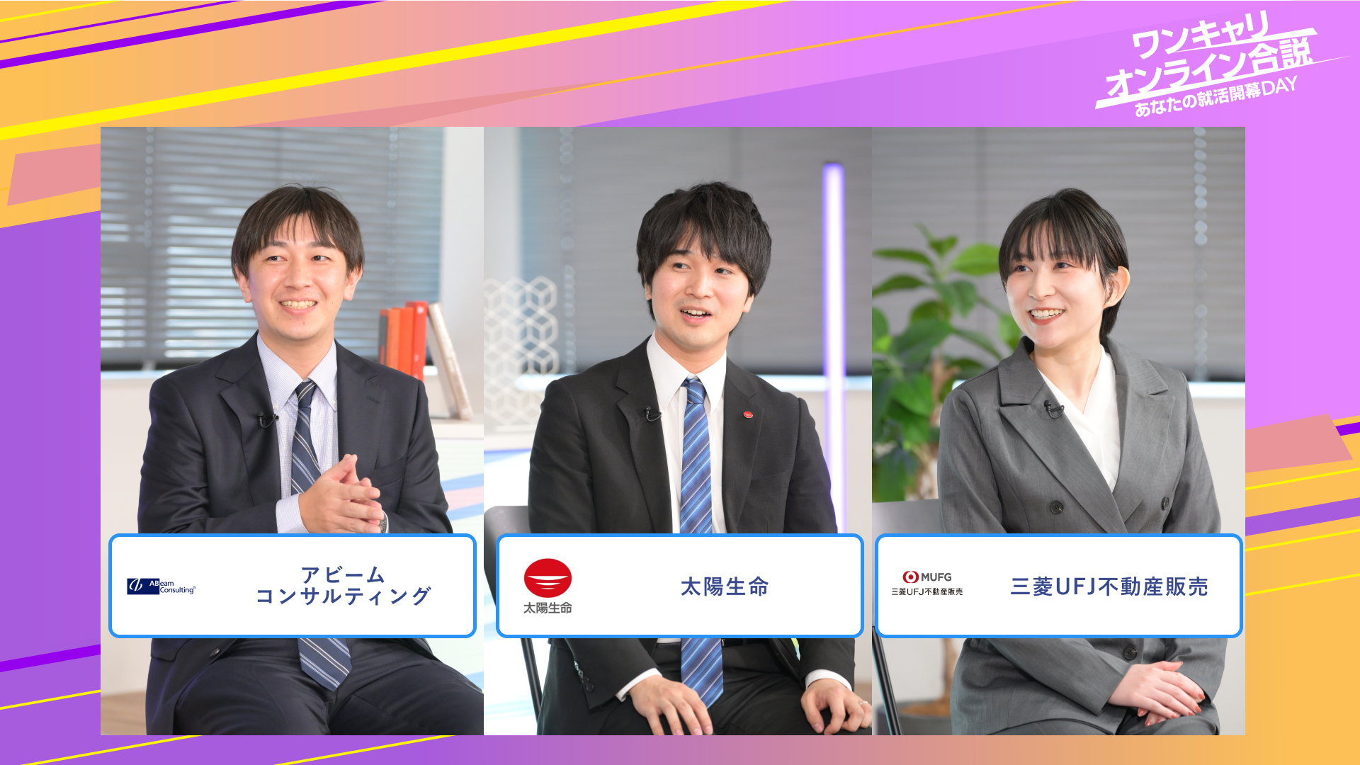 アビームコンサルティング・太陽生命・三菱UFJ不動産販売 | ワンキャリオンライン合説（2025年6月配信）