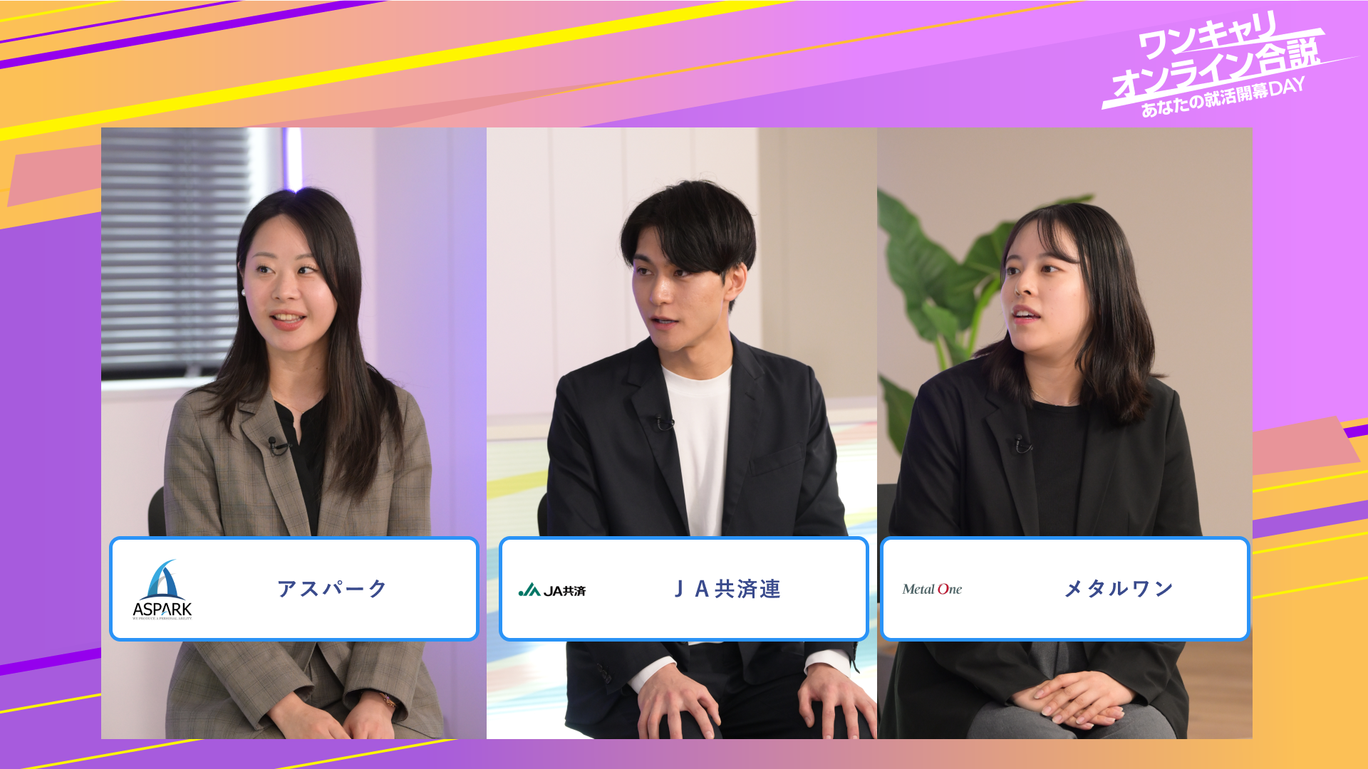アスパーク・ＪＡ共済連・メタルワン | ワンキャリオンライン合説（2025年6月配信）