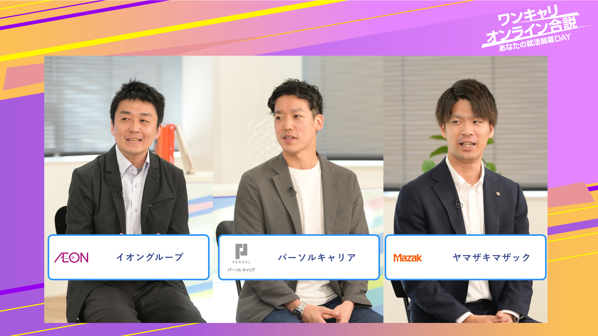 イオングループ・パーソルキャリア・ヤマザキマザック | ワンキャリオンライン合説（2025年6月配信）