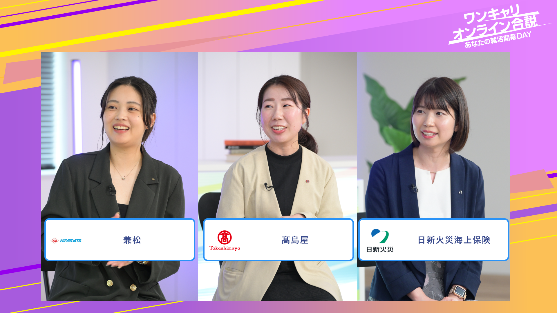 兼松・髙島屋・日新火災海上保険 | ワンキャリオンライン合説（2025年6月配信）