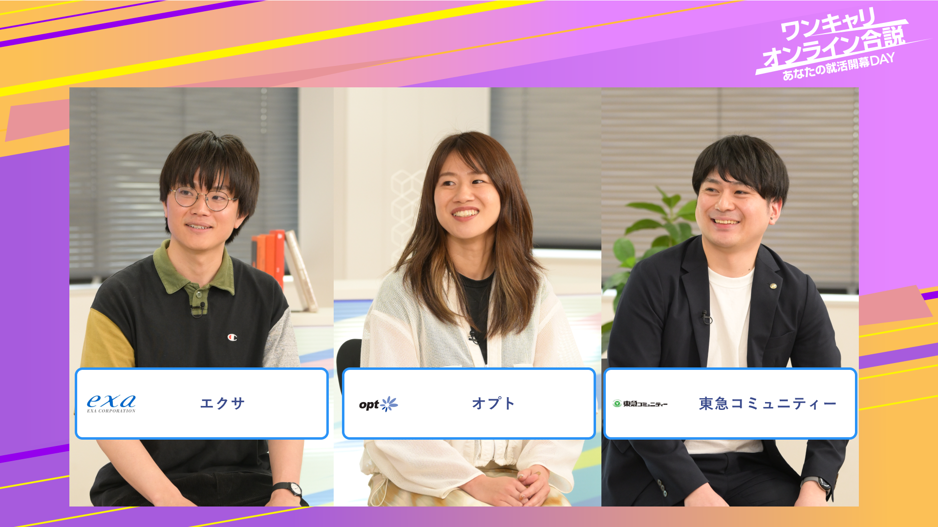 エクサ・オプト・東急コミュニティー | ワンキャリオンライン合説（2025年6月配信）