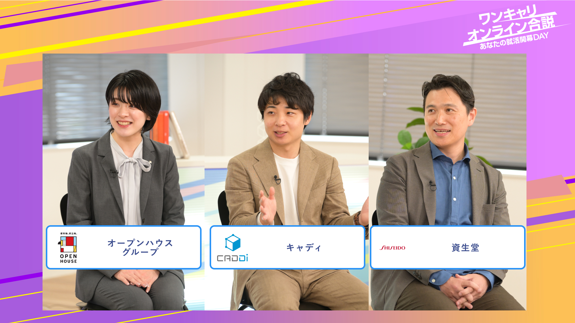 オープンハウスグループ・キャディ・資生堂 | ワンキャリオンライン合説(2025年6月配信)