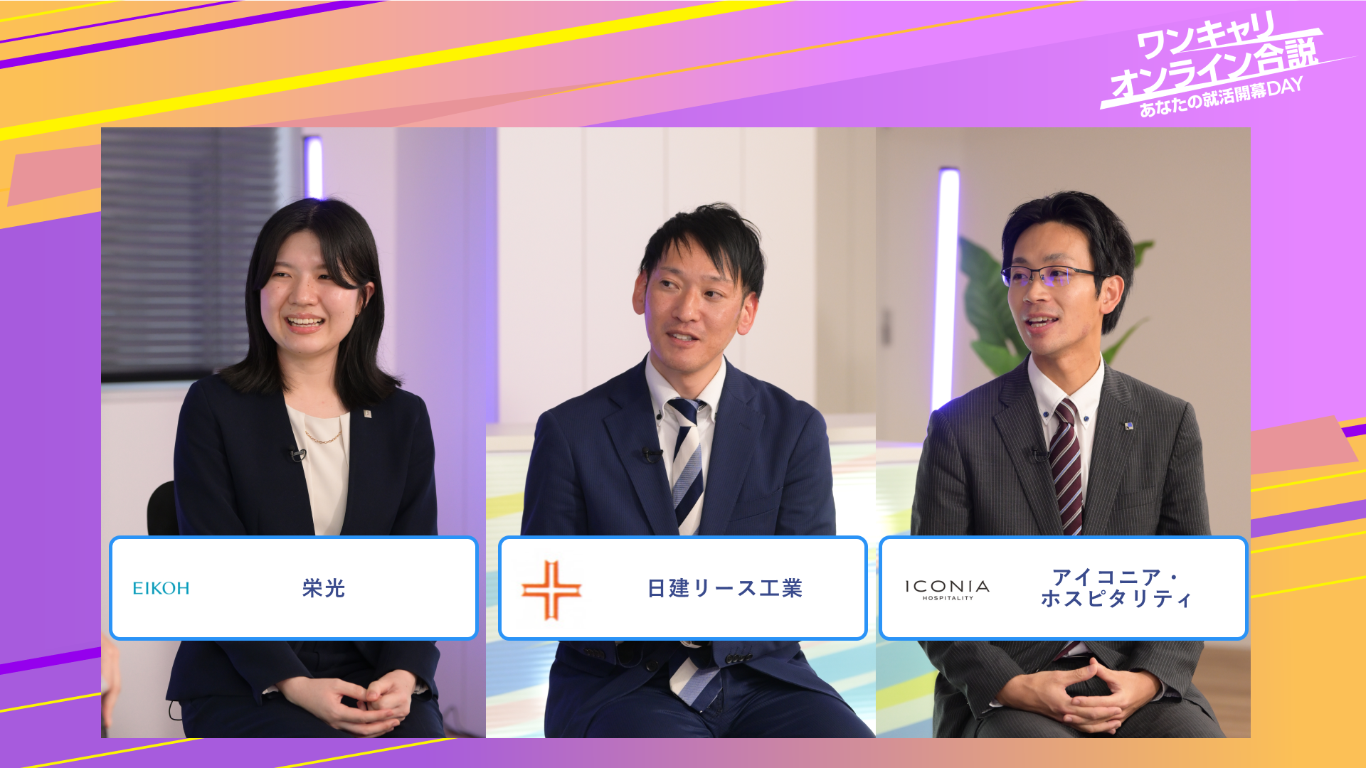 栄光・日建リース工業・アイコニア・ホスピタリティ（旧マイステイズ・ホテル・マネジメント) | ワンキャリオンライン合説（2025年6月配信）