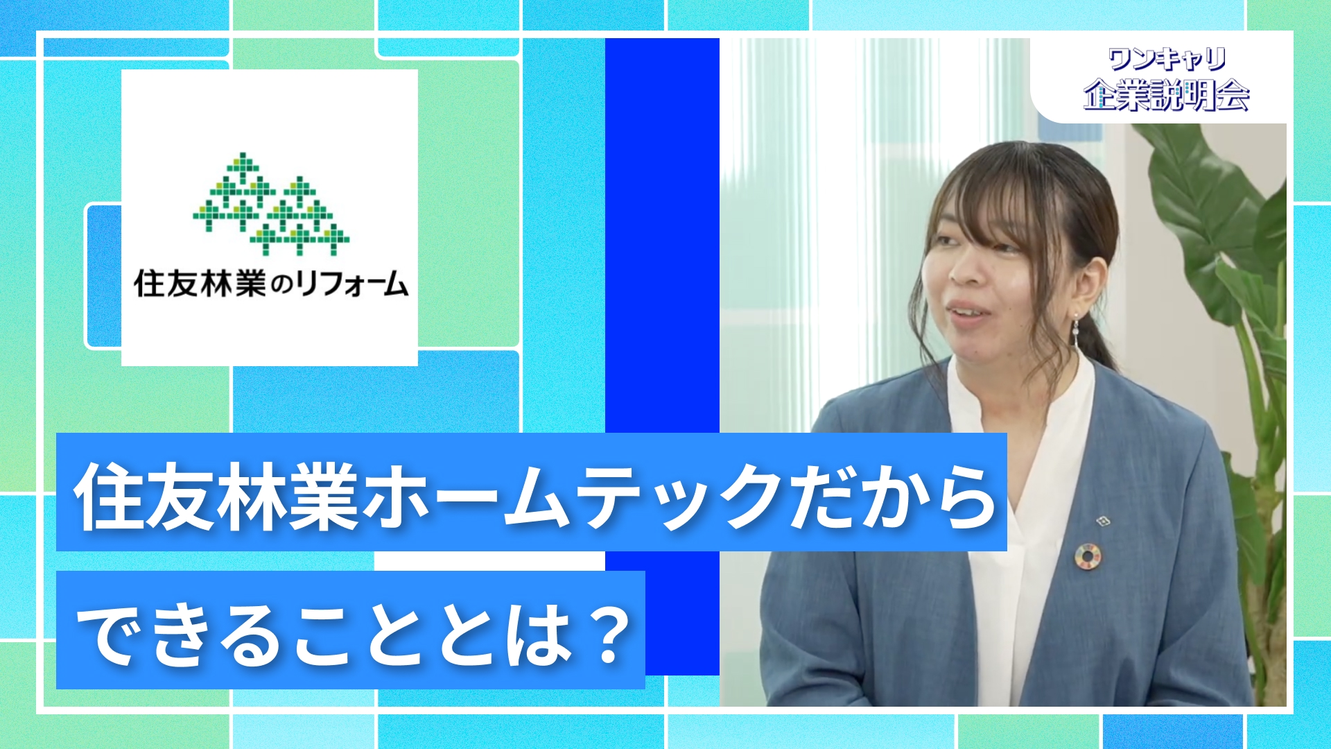 【住友林業ホームテック】27卒向けオンライン企業説明会『ワンキャリ企業説明会』