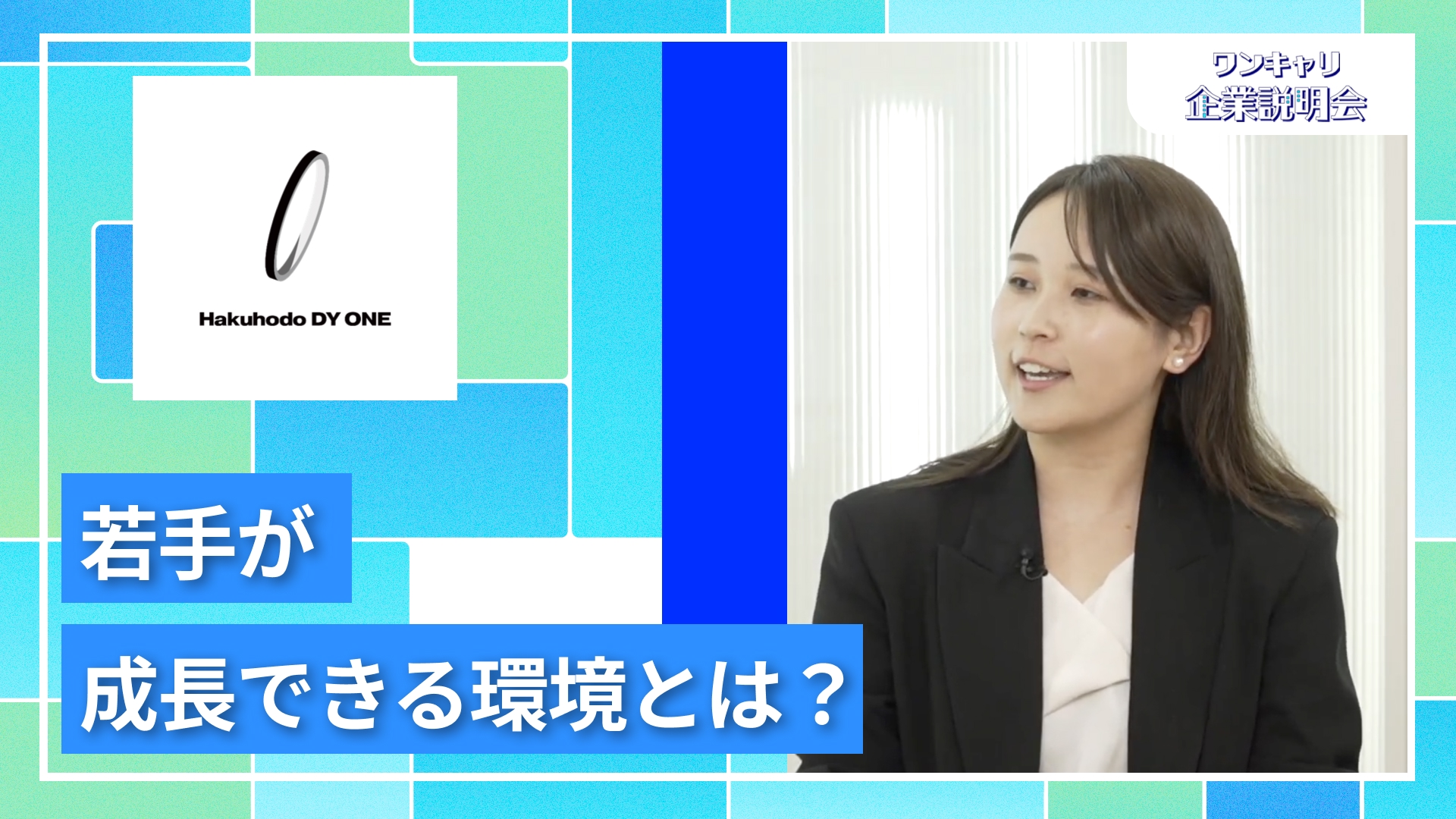 【Hakuhodo DY ONE】27卒向けオンライン企業説明会『ワンキャリ企業説明会』