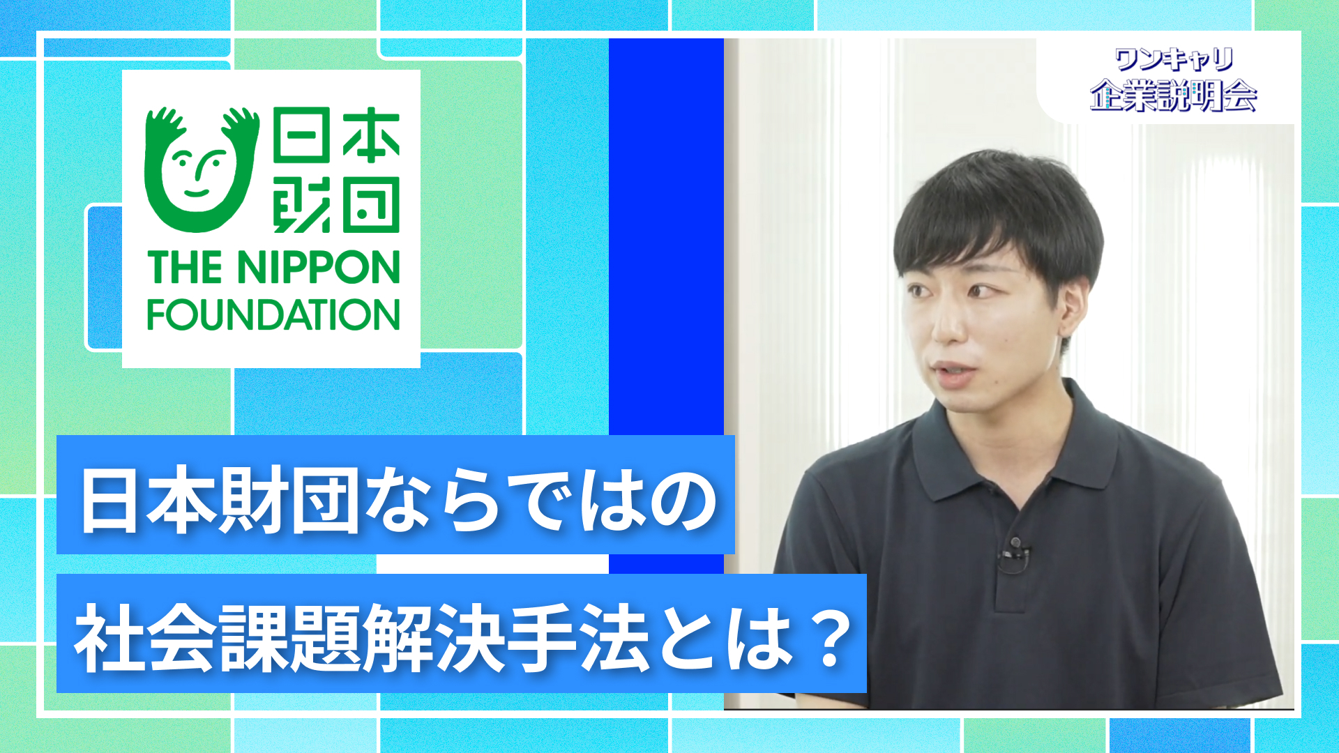 【公益財団法人　日本財団】27卒向けオンライン企業説明会『ワンキャリ企業説明会』