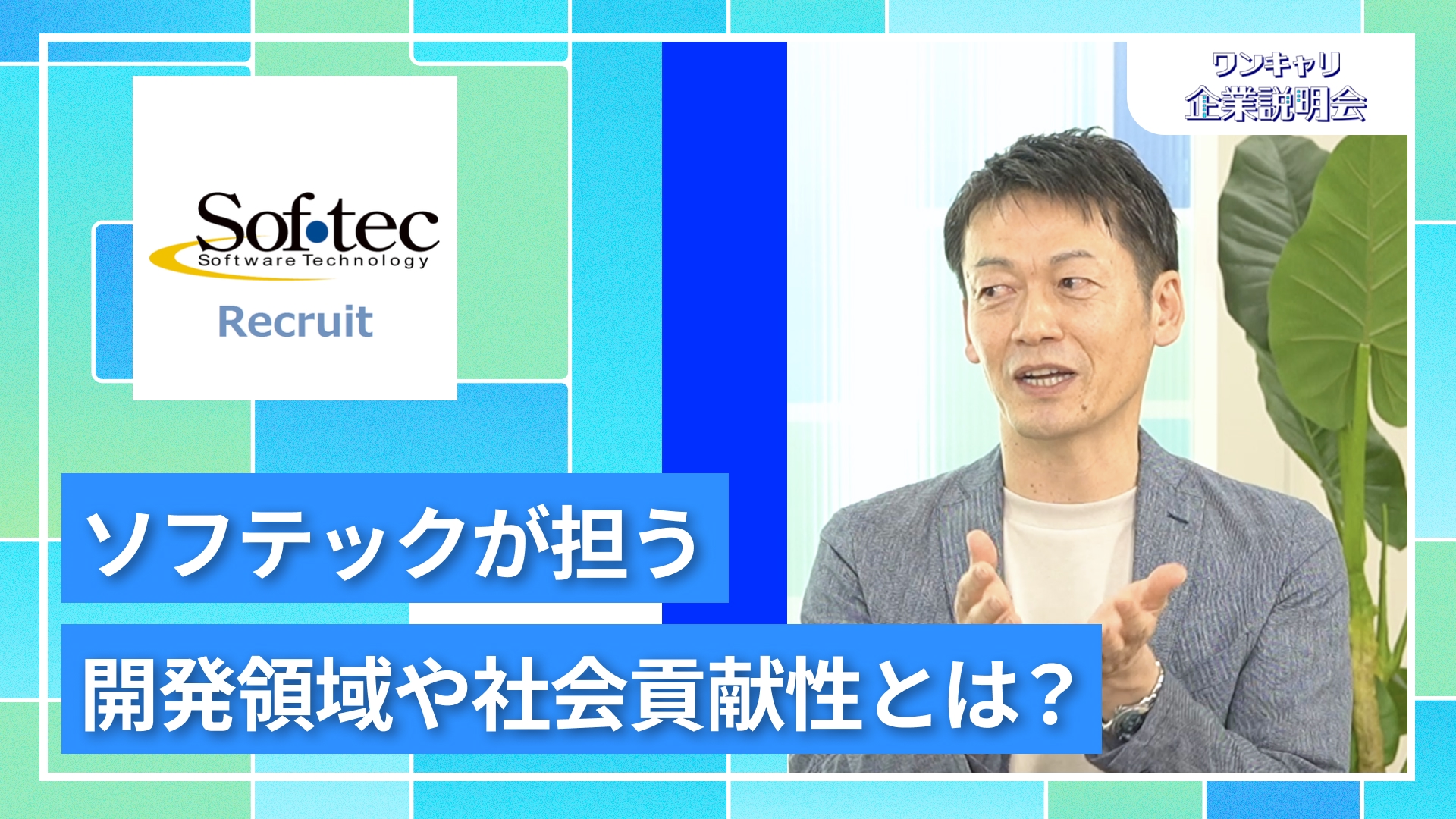 【ソフテック】27卒向けオンライン企業説明会『ワンキャリ企業説明会』