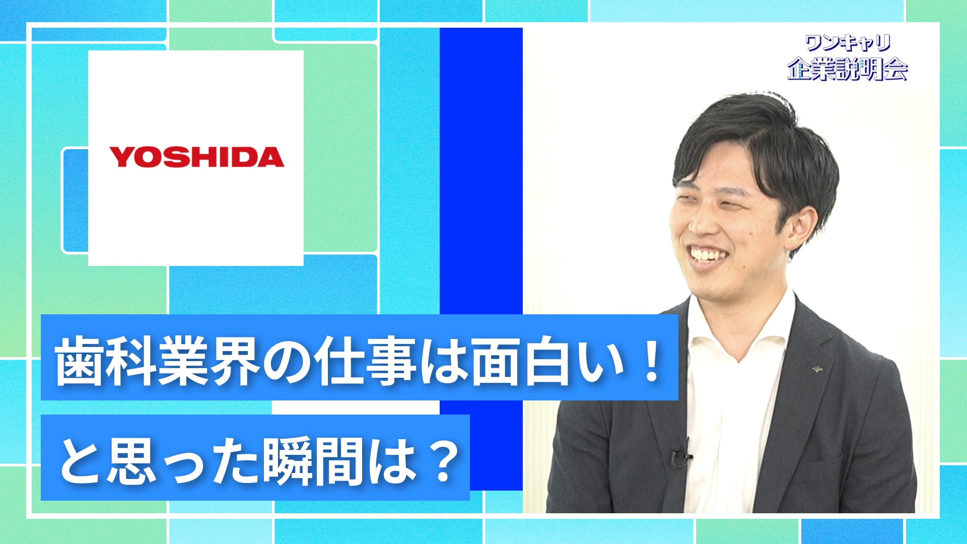 【ヨシダ】27卒向けオンライン企業説明会『ワンキャリ企業説明会』