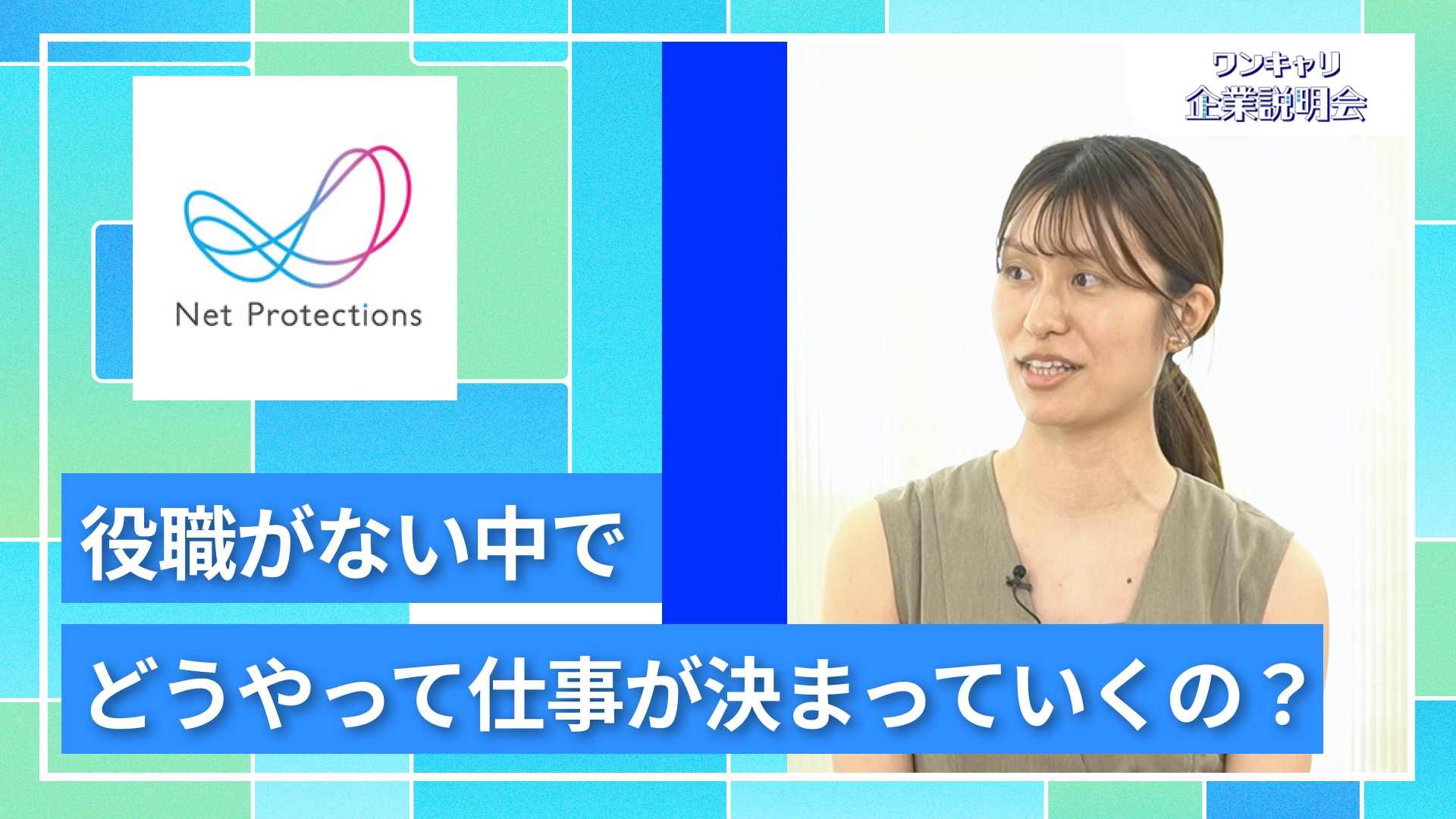 【ネットプロテクションズ】27卒向けオンライン企業説明会『ワンキャリ企業説明会』