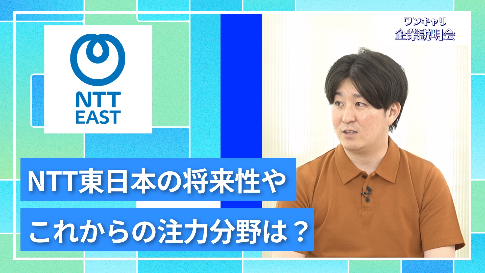 【NTT東日本】27卒向けオンライン企業説明会『ワンキャリ企業説明会』