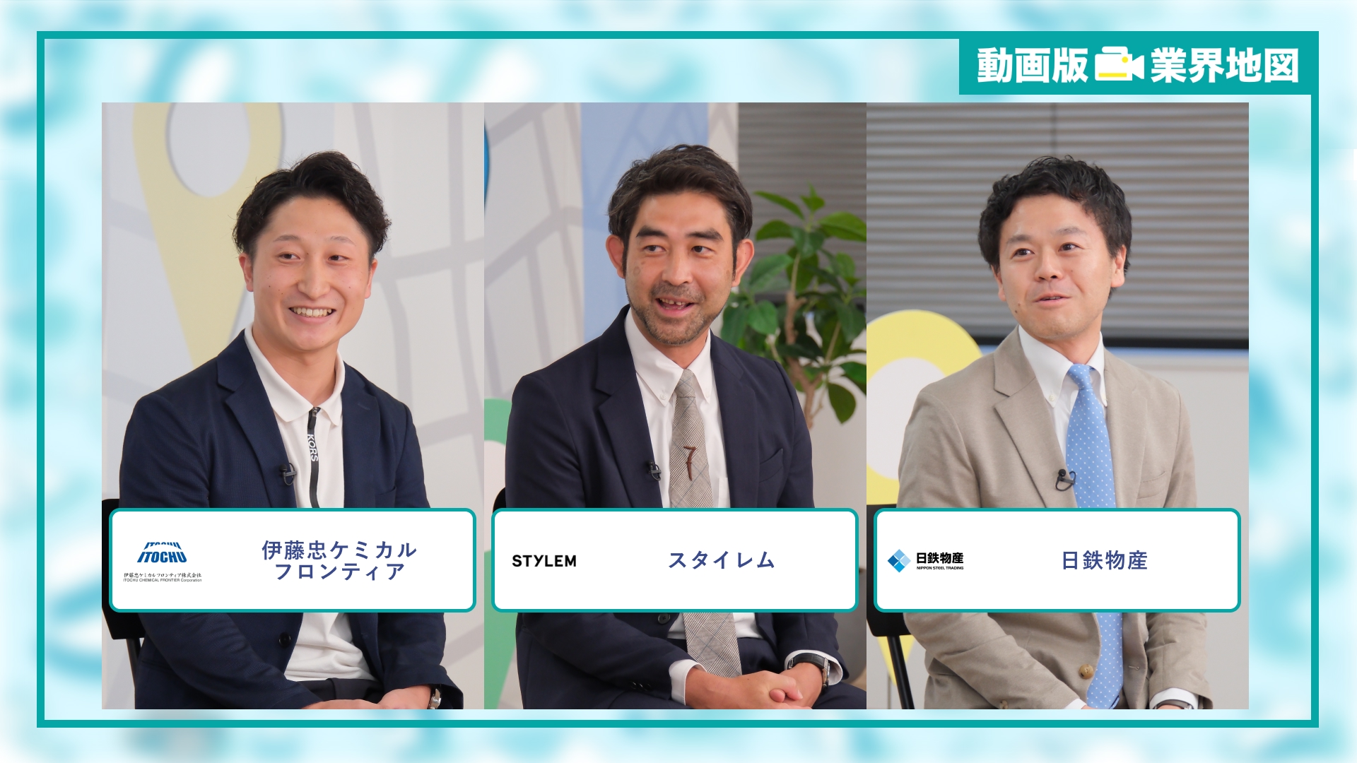 伊藤忠ケミカルフロンティア、スタイレム、日鉄物産 |「動画版業界地図」商社業界編