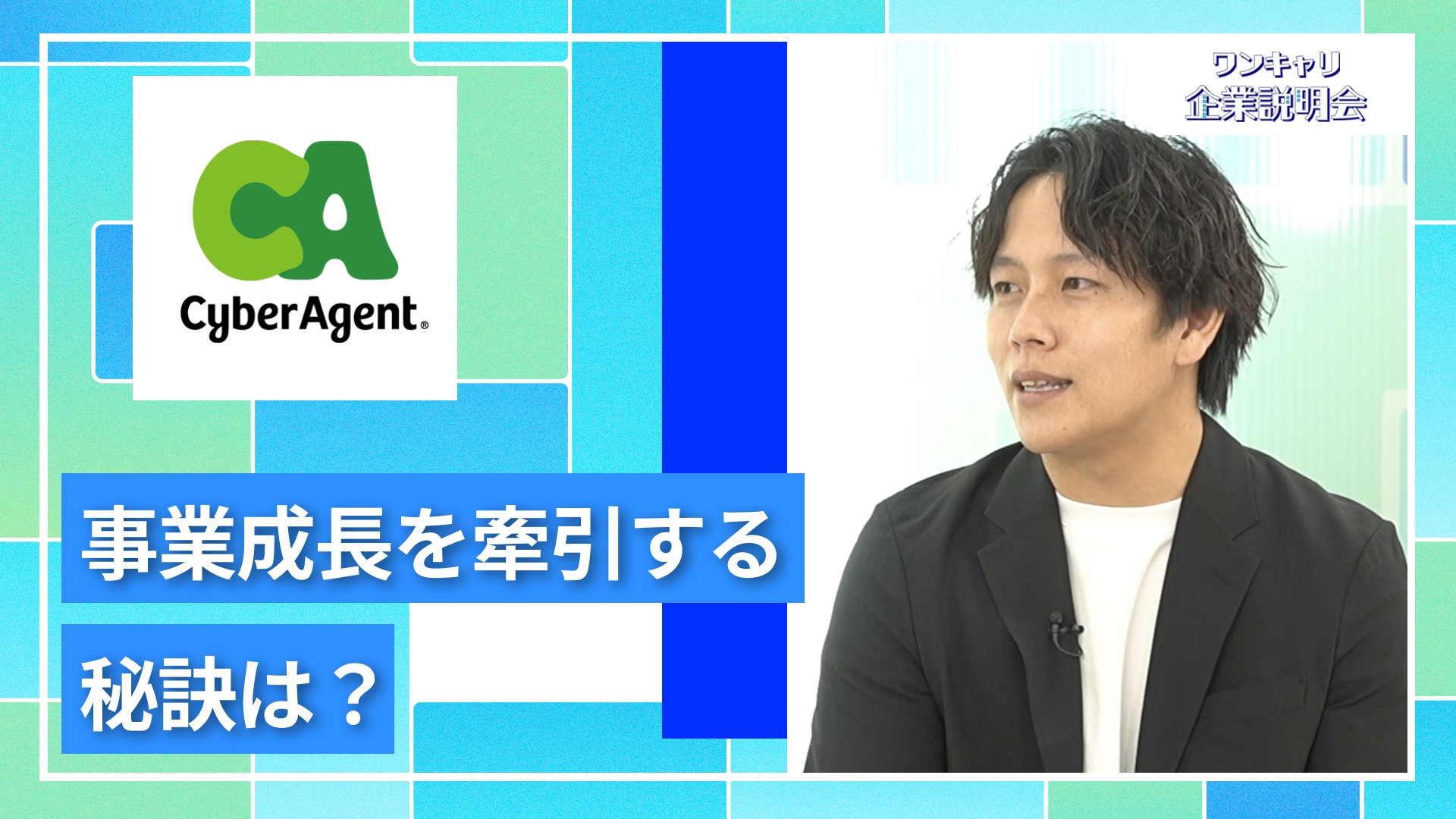 【サイバーエージェント】27卒向けオンライン企業説明会『ワンキャリ企業説明会』