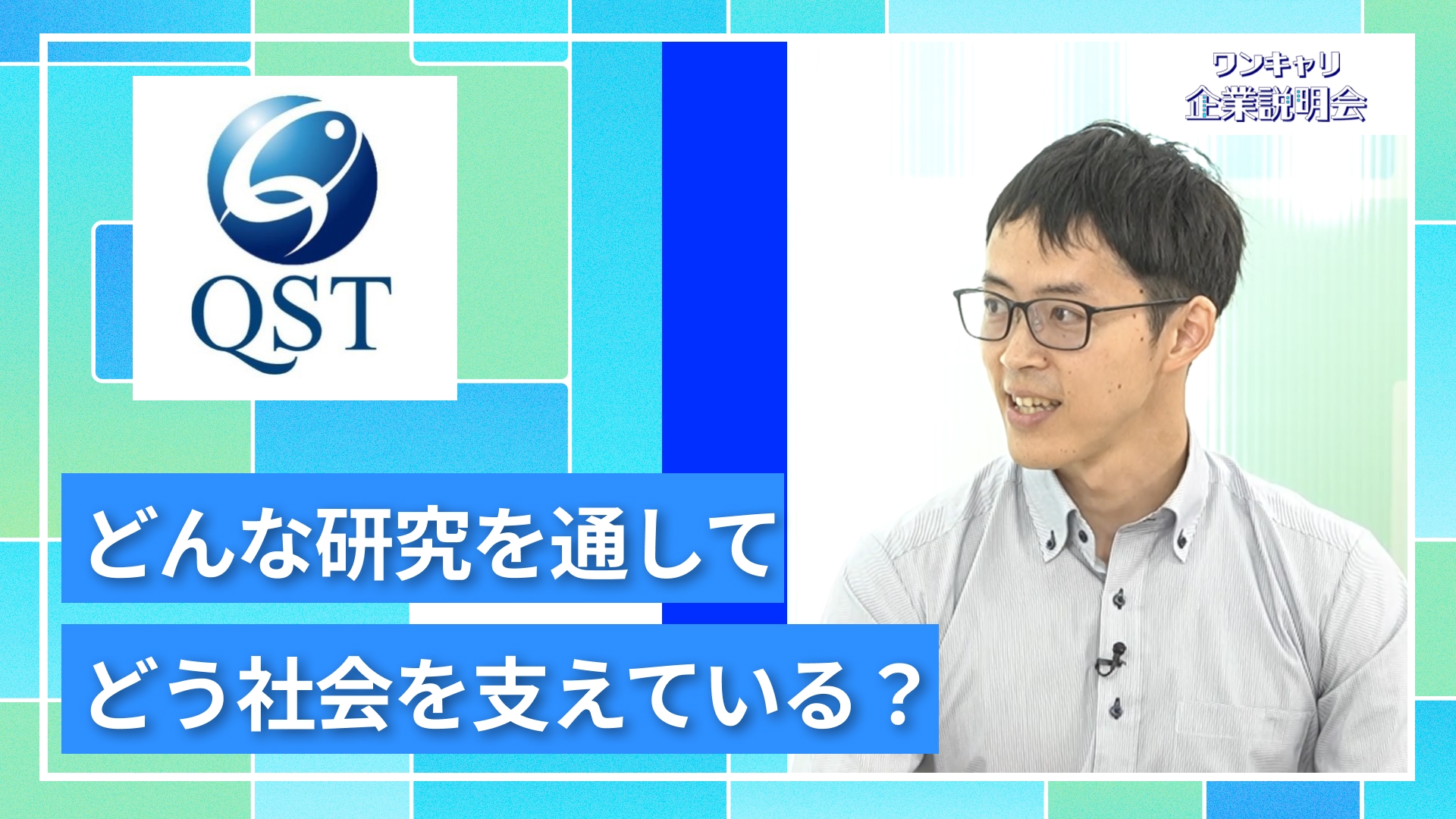 【国立研究開発法人　量子科学技術研究開発機構】27卒向けオンライン企業説明会『ワンキャリ企業説明会』
