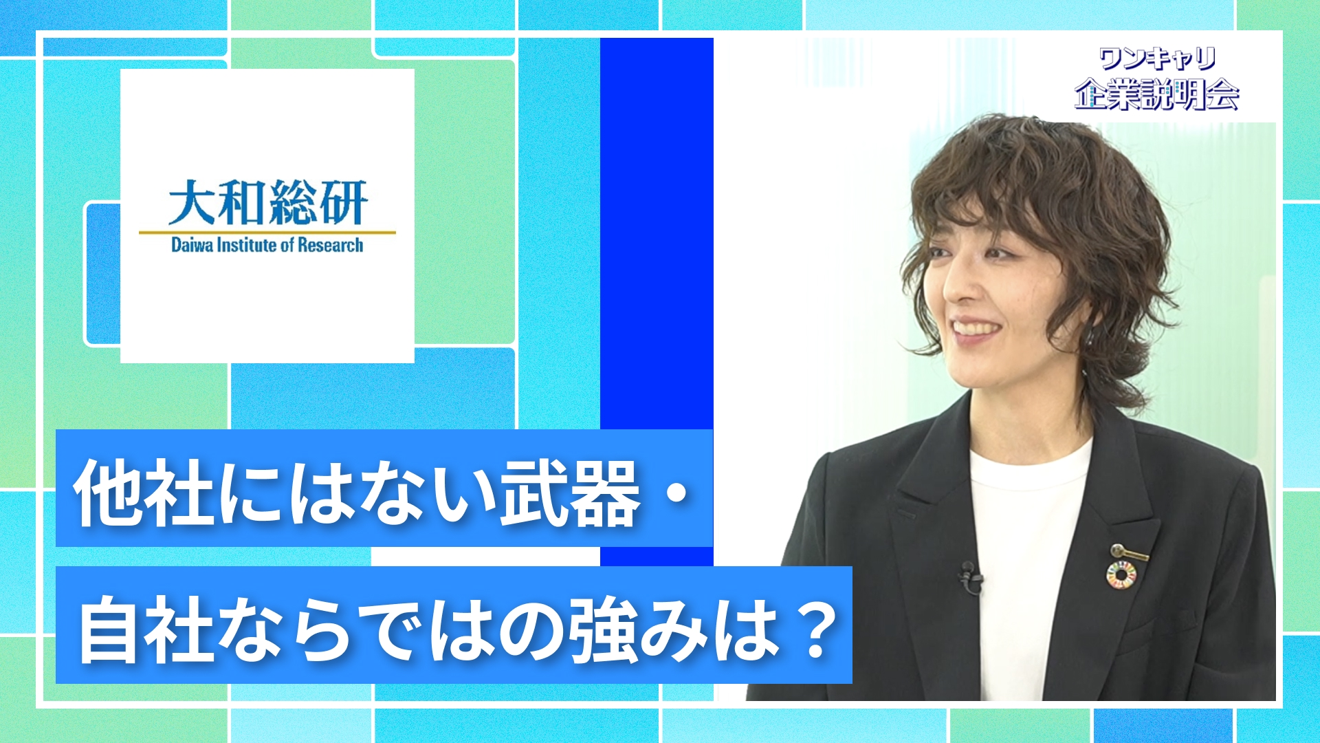 【大和総研】27卒向けオンライン企業説明会『ワンキャリ企業説明会』