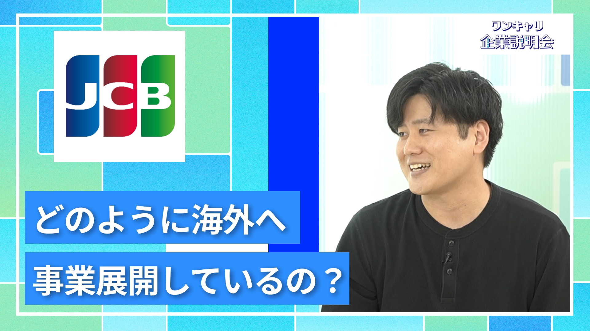 【ジェーシービー（JCB）】27卒向けオンライン企業説明会『ワンキャリ企業説明会』