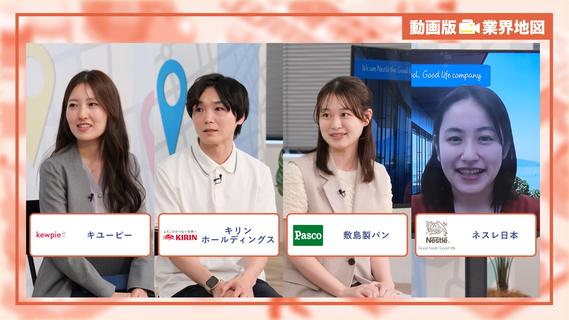 キユーピー、キリンホールディングス、敷島製パン（Pasco）、ネスレ日本｜動画版業界地図 食品・飲料業界編
