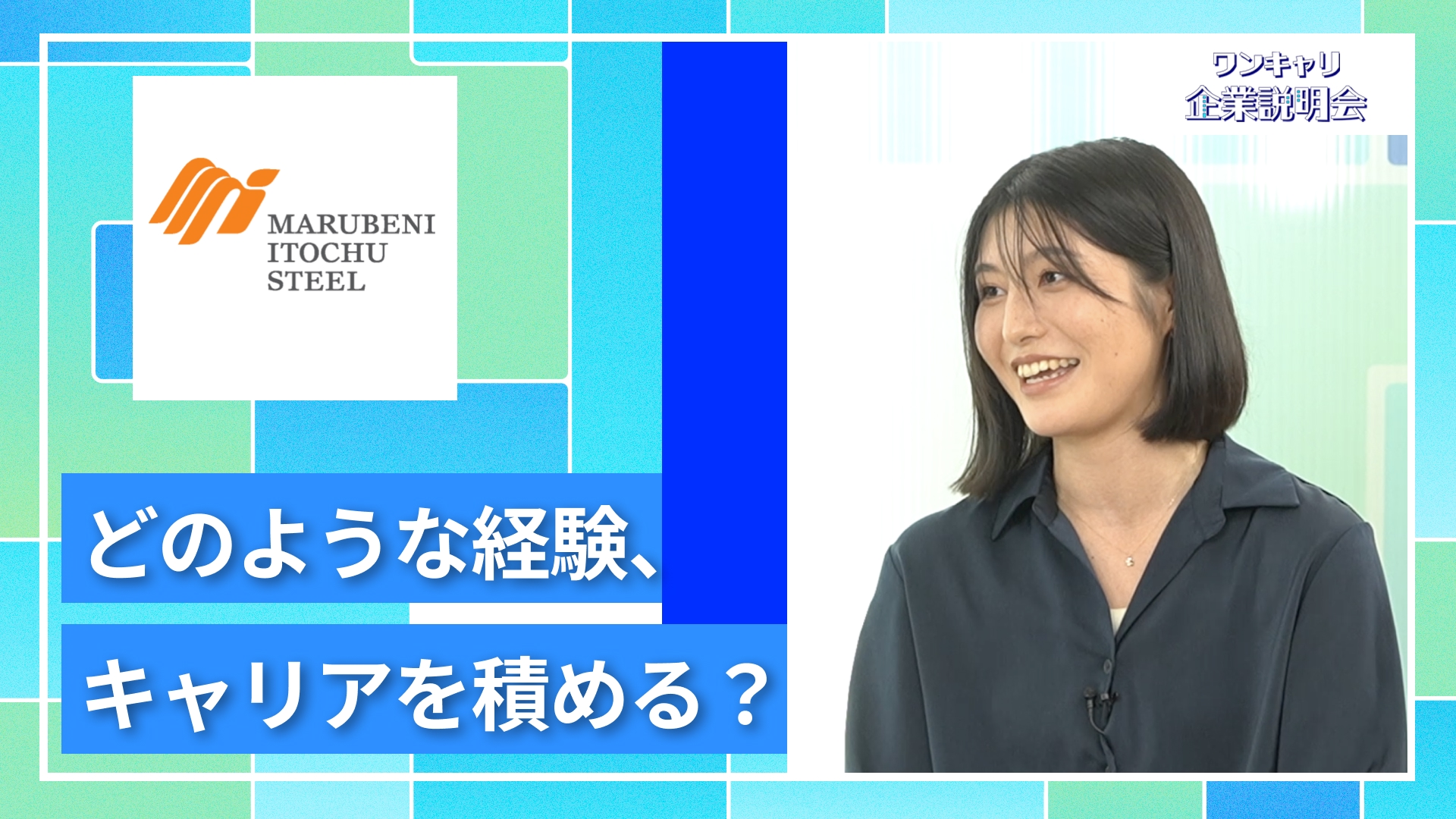 【伊藤忠丸紅鉄鋼】27卒向けオンライン企業説明会『ワンキャリ企業説明会』